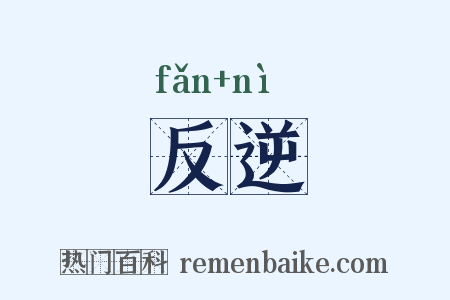 反逆是什么意思的图片